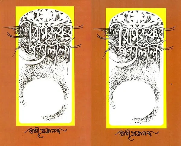 Sri Ramakrishner Antya Lila- Set of 2 Volumes (Bengali) 