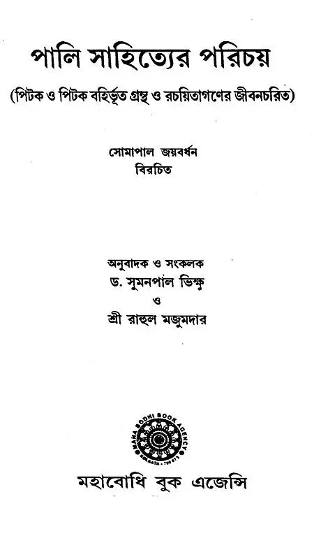 Introduction To Pali Literature- Biography of Non Pitak Books and Authors (Bengali)