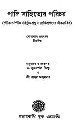Introduction To Pali Literature- Biography of Non Pitak Books and Authors (Bengali)