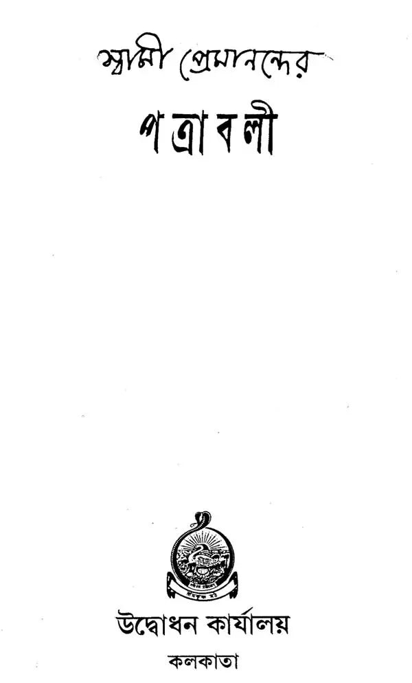 Swami Premanander Patravali (Bengali)