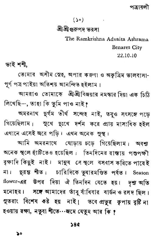 Swami Premanander Patravali (Bengali)