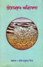 Sri Ramakrishna Amiya Khata (Bengali) 