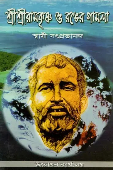 Sri Sri Ramakrishna and The Pot of Color (Bengali) 
