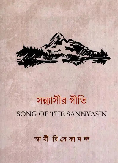 Song of the Sannyasin (Bengali) 