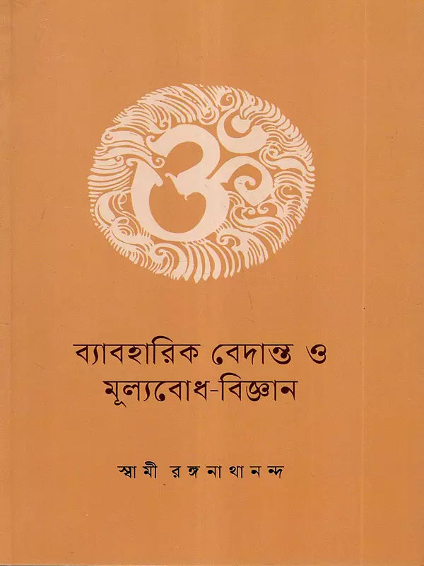 Practical Vedanta and Values - Science (Bengali) 