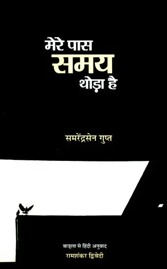 मेरे पास समय थोड़ा है- Mere Pas Samay Thora Hai (Collection Of Poems) - Retail Maharaj