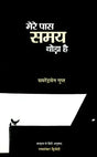 मेरे पास समय थोड़ा है- Mere Pas Samay Thora Hai (Collection Of Poems) - Retail Maharaj