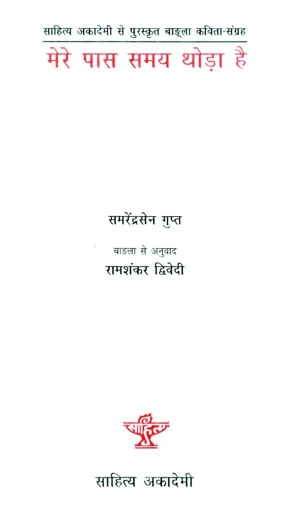 मेरे पास समय थोड़ा है- Mere Pas Samay Thora Hai (Collection Of Poems) - Retail Maharaj