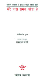मेरे पास समय थोड़ा है- Mere Pas Samay Thora Hai (Collection Of Poems) - Retail Maharaj