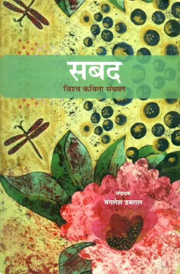 सबद (विश्व कविता संचयन)- An Anthology Of Poems - Retail Maharaj