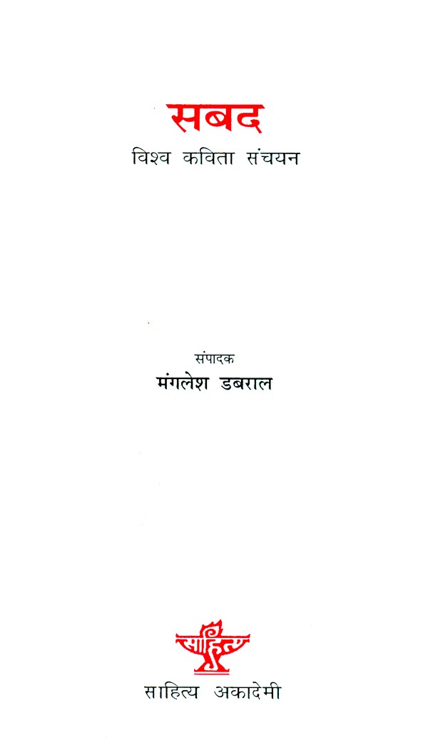 सबद (विश्व कविता संचयन)- An Anthology Of Poems - Retail Maharaj