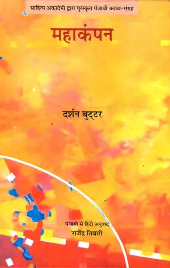 महाकंपन- Mahakampan (Based On Punjabi Poetry - Retail Maharaj