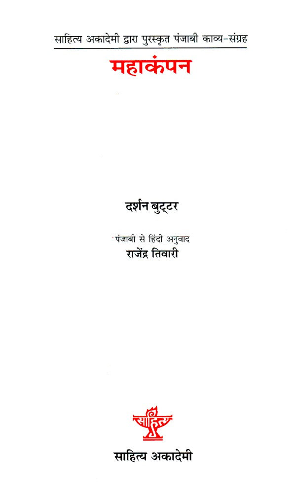 महाकंपन- Mahakampan (Based On Punjabi Poetry - Retail Maharaj