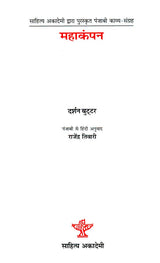 महाकंपन- Mahakampan (Based On Punjabi Poetry - Retail Maharaj