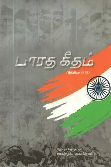 பாரத கீதம்- Bharatha Geetham (Tamil) - Retail Maharaj
