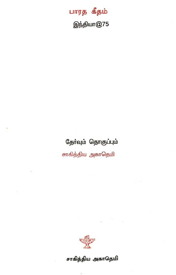 பாரத கீதம்- Bharatha Geetham (Tamil) - Retail Maharaj