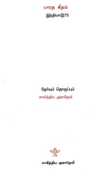 பாரத கீதம்- Bharatha Geetham (Tamil) - Retail Maharaj