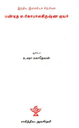 பண்டித எம். கோபாலகிருஷ்ண ஐயர்- Panditha M. Gopalkrishna Iyer (Tamil) - Retail Maharaj