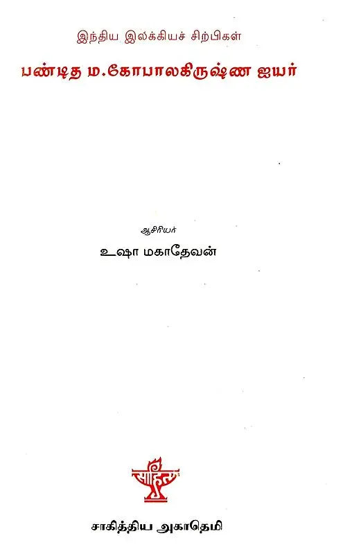 பண்டித எம். கோபாலகிருஷ்ண ஐயர்- Panditha M. Gopalkrishna Iyer (Tamil) - Retail Maharaj