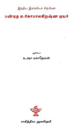 பண்டித எம். கோபாலகிருஷ்ண ஐயர்- Panditha M. Gopalkrishna Iyer (Tamil) - Retail Maharaj