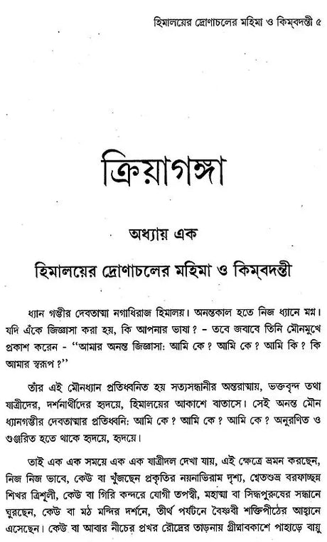 Kriya Ganga (Bengali) - Retail Maharaj