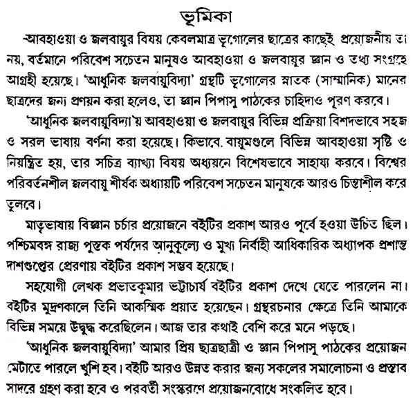 আধুনিক জলবায়ু বিদ্যা: Modern Climatology (Bengali)