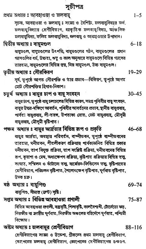 আধুনিক জলবায়ু বিদ্যা: Modern Climatology (Bengali)