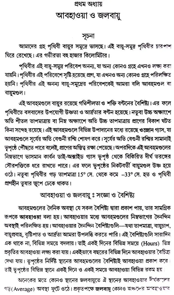 আধুনিক জলবায়ু বিদ্যা: Modern Climatology (Bengali)