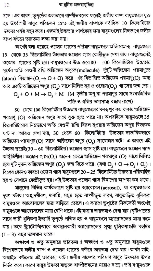 আধুনিক জলবায়ু বিদ্যা: Modern Climatology (Bengali)