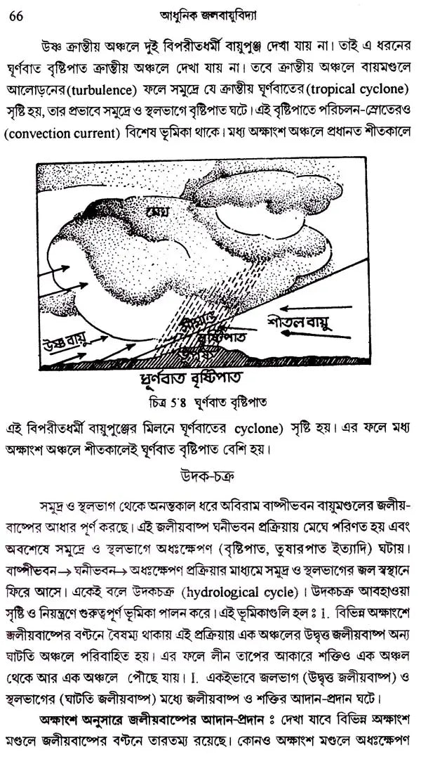 আধুনিক জলবায়ু বিদ্যা: Modern Climatology (Bengali)