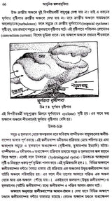আধুনিক জলবায়ু বিদ্যা: Modern Climatology (Bengali)
