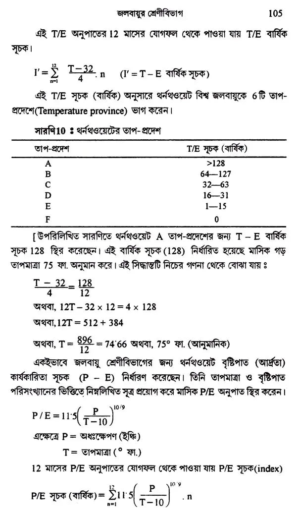 আধুনিক জলবায়ু বিদ্যা: Modern Climatology (Bengali)