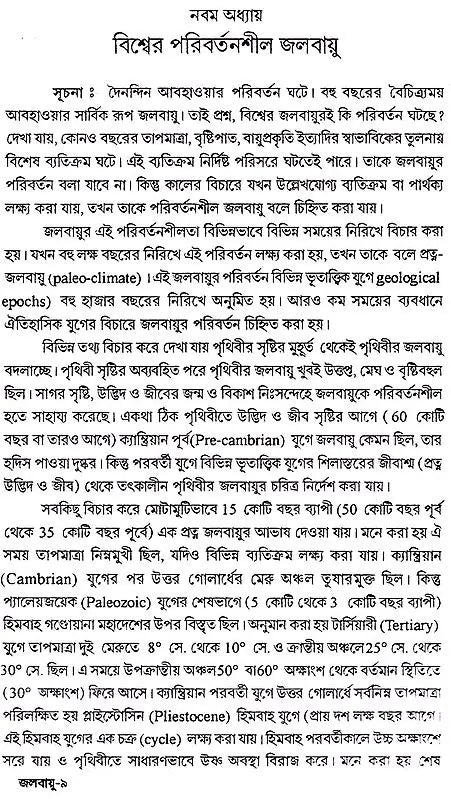 আধুনিক জলবায়ু বিদ্যা: Modern Climatology (Bengali)