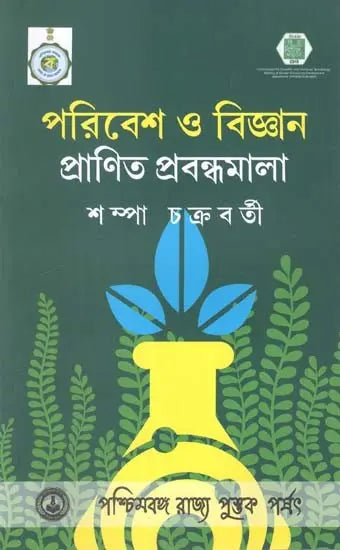 পরিবেশ ও বিজ্ঞান প্রাণিত প্রবন্ধমালা: Essays on Environment and Science (Bengali)
