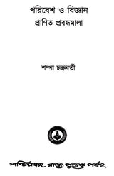 পরিবেশ ও বিজ্ঞান প্রাণিত প্রবন্ধমালা: Essays on Environment and Science (Bengali)