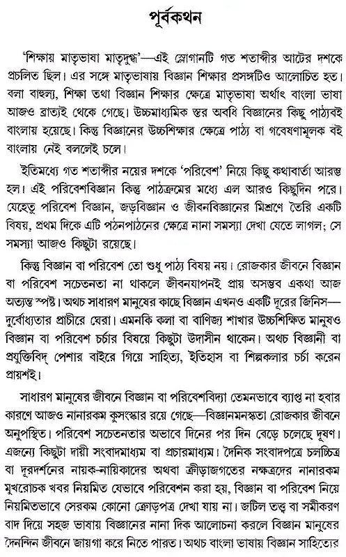 পরিবেশ ও বিজ্ঞান প্রাণিত প্রবন্ধমালা: Essays on Environment and Science (Bengali)