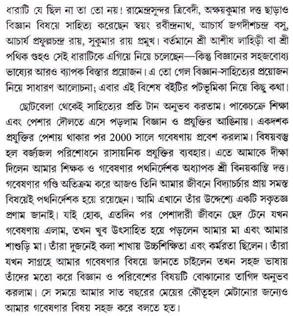 পরিবেশ ও বিজ্ঞান প্রাণিত প্রবন্ধমালা: Essays on Environment and Science (Bengali)