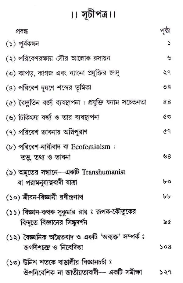 পরিবেশ ও বিজ্ঞান প্রাণিত প্রবন্ধমালা: Essays on Environment and Science (Bengali)