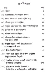পরিবেশ ও বিজ্ঞান প্রাণিত প্রবন্ধমালা: Essays on Environment and Science (Bengali)