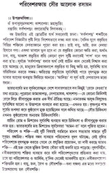 পরিবেশ ও বিজ্ঞান প্রাণিত প্রবন্ধমালা: Essays on Environment and Science (Bengali)