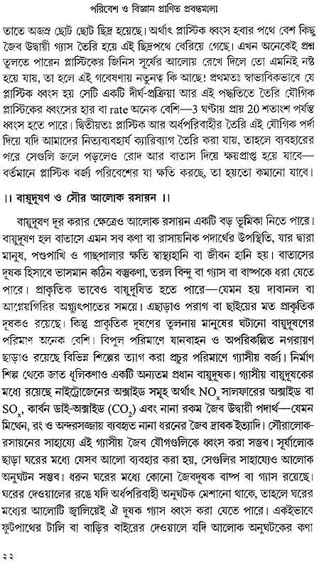পরিবেশ ও বিজ্ঞান প্রাণিত প্রবন্ধমালা: Essays on Environment and Science (Bengali)