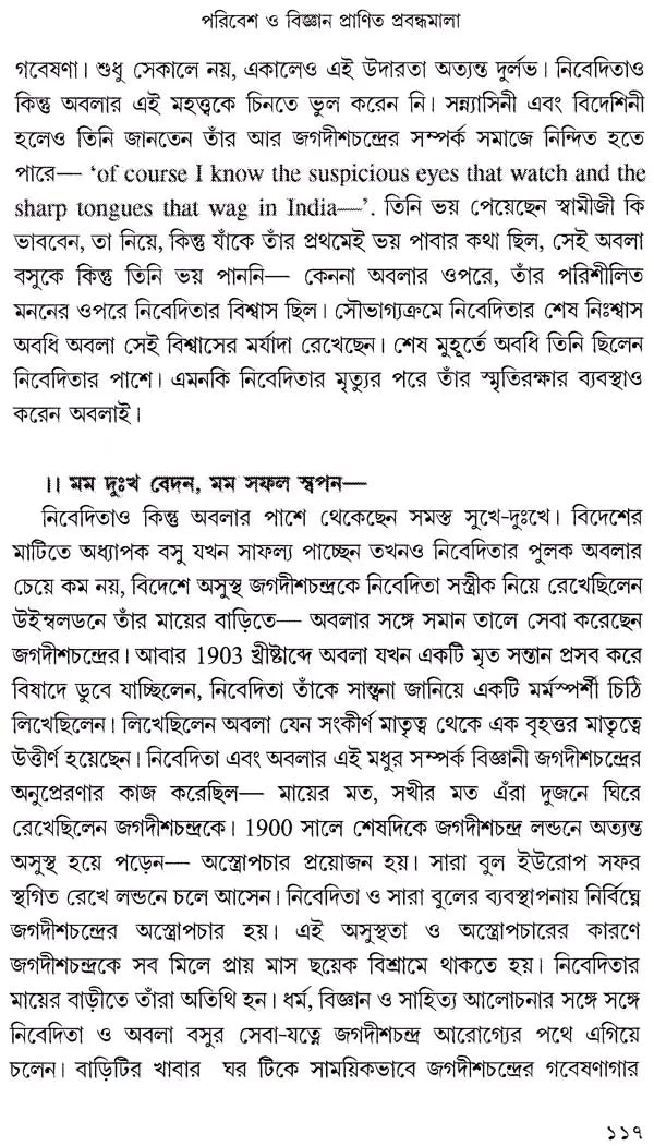 পরিবেশ ও বিজ্ঞান প্রাণিত প্রবন্ধমালা: Essays on Environment and Science (Bengali)
