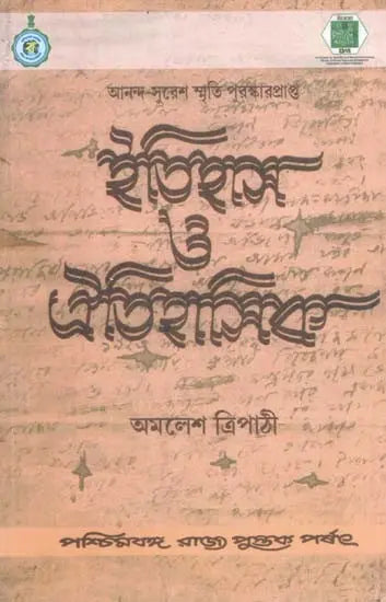 ইতিহাস ও ঐতিহাসিক: History and Historians (Bengali)