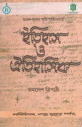 ইতিহাস ও ঐতিহাসিক: History and Historians (Bengali)
