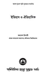ইতিহাস ও ঐতিহাসিক: History and Historians (Bengali)