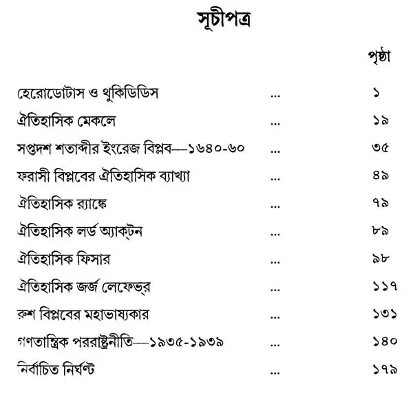 ইতিহাস ও ঐতিহাসিক: History and Historians (Bengali)