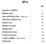 ইতিহাস ও ঐতিহাসিক: History and Historians (Bengali)