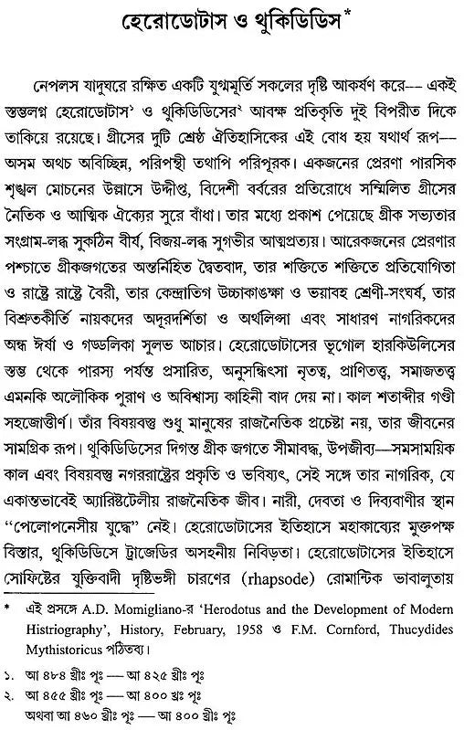 ইতিহাস ও ঐতিহাসিক: History and Historians (Bengali)