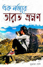 Ek Nojore Bharat Vraman (Bengali Version) - Retail Maharaj