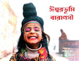 Ishwar Bhumi Varanasi (Bengali Version) - Retail Maharaj